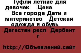 Туфли летние для девочек. › Цена ­ 1 000 - Все города Дети и материнство » Детская одежда и обувь   . Дагестан респ.,Дербент г.